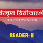 Чтение на санскрите संस्कृत-द्वितीय-आदर्शः saṃskṛta-dvitīya-ādarśaḥ