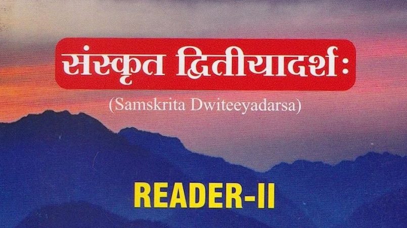 Чтение на санскрите संस्कृत-द्वितीय-आदर्शः saṃskṛta-dvitīya-ādarśaḥ